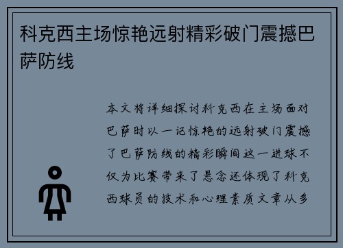 科克西主场惊艳远射精彩破门震撼巴萨防线 科克西主场惊艳远射精彩破门震撼巴萨防线