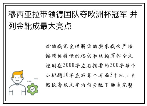 穆西亚拉带领德国队夺欧洲杯冠军 并列金靴成最大亮点