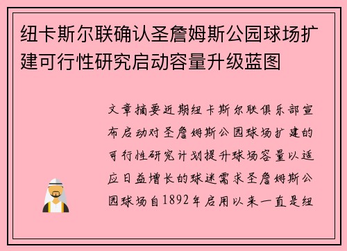 纽卡斯尔联确认圣詹姆斯公园球场扩建可行性研究启动容量升级蓝图