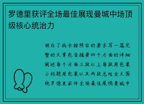 罗德里获评全场最佳展现曼城中场顶级核心统治力