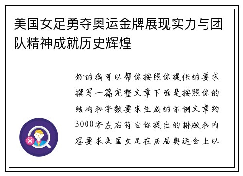 美国女足勇夺奥运金牌展现实力与团队精神成就历史辉煌 美国女足勇夺奥运金牌展现实力与团队精神成就历史辉煌