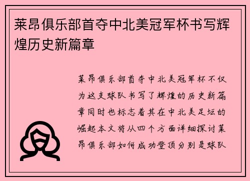 莱昂俱乐部首夺中北美冠军杯书写辉煌历史新篇章