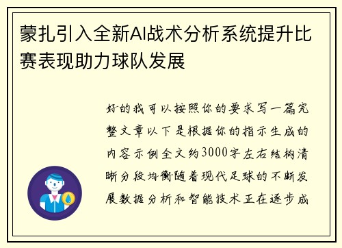蒙扎引入全新AI战术分析系统提升比赛表现助力球队发展