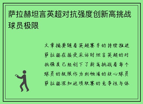 萨拉赫坦言英超对抗强度创新高挑战球员极限