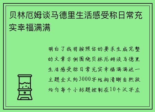 贝林厄姆谈马德里生活感受称日常充实幸福满满