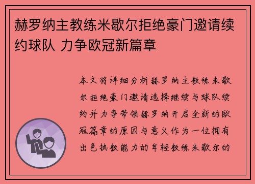 赫罗纳主教练米歇尔拒绝豪门邀请续约球队 力争欧冠新篇章