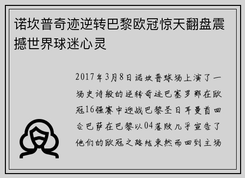 诺坎普奇迹逆转巴黎欧冠惊天翻盘震撼世界球迷心灵 诺坎普奇迹逆转巴黎欧冠惊天翻盘震撼世界球迷心灵