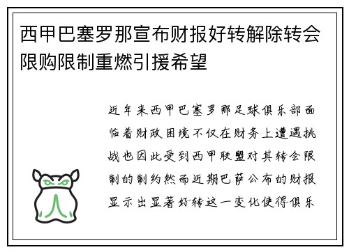 西甲巴塞罗那宣布财报好转解除转会限购限制重燃引援希望