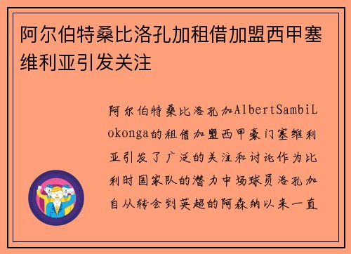 阿尔伯特桑比洛孔加租借加盟西甲塞维利亚引发关注