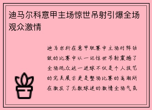 迪马尔科意甲主场惊世吊射引爆全场观众激情 迪马尔科意甲主场惊世吊射引爆全场观众激情