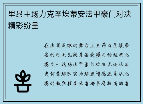 里昂主场力克圣埃蒂安法甲豪门对决精彩纷呈