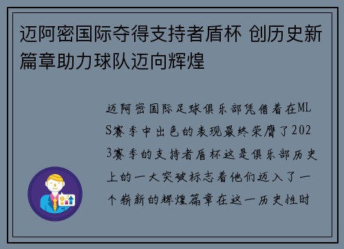 迈阿密国际夺得支持者盾杯 创历史新篇章助力球队迈向辉煌