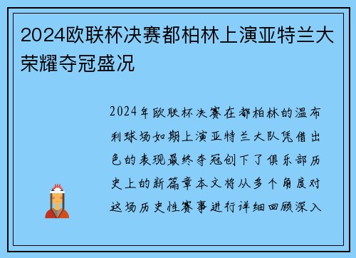 2024欧联杯决赛都柏林上演亚特兰大荣耀夺冠盛况