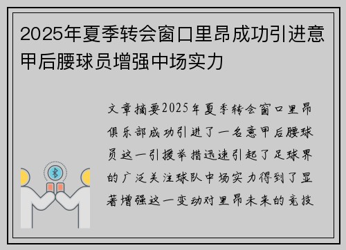 2025年夏季转会窗口里昂成功引进意甲后腰球员增强中场实力