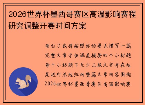 2026世界杯墨西哥赛区高温影响赛程研究调整开赛时间方案