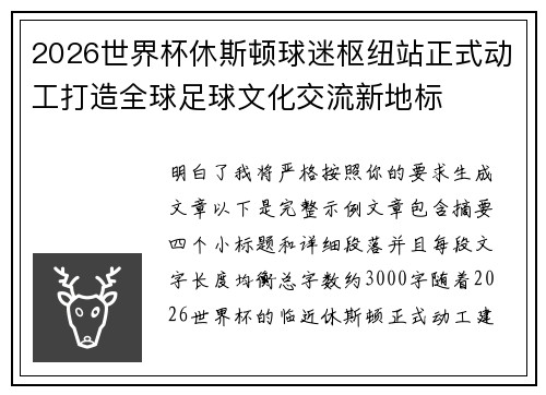 2026世界杯休斯顿球迷枢纽站正式动工打造全球足球文化交流新地标