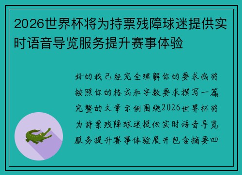 2026世界杯将为持票残障球迷提供实时语音导览服务提升赛事体验 2026世界杯将为持票残障球迷提供实时语音导览服务提升赛事体验