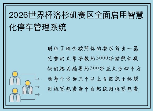 2026世界杯洛杉矶赛区全面启用智慧化停车管理系统