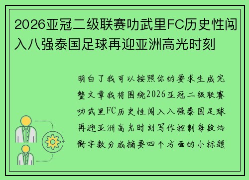 2026亚冠二级联赛叻武里FC历史性闯入八强泰国足球再迎亚洲高光时刻
