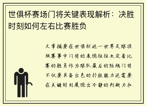 世俱杯赛场门将关键表现解析:决胜时刻如何左右比赛胜负 世俱杯赛场门将关键表现解析:决胜时刻如何左右比赛胜负
