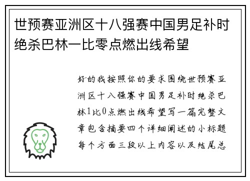 世预赛亚洲区十八强赛中国男足补时绝杀巴林一比零点燃出线希望 世预赛亚洲区十八强赛中国男足补时绝杀巴林一比零点燃出线希望