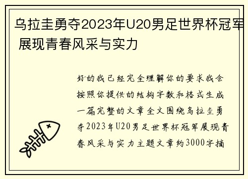 乌拉圭勇夺2023年U20男足世界杯冠军 展现青春风采与实力