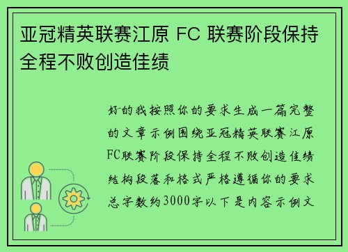 亚冠精英联赛江原 FC 联赛阶段保持全程不败创造佳绩 亚冠精英联赛江原 FC 联赛阶段保持全程不败创造佳绩