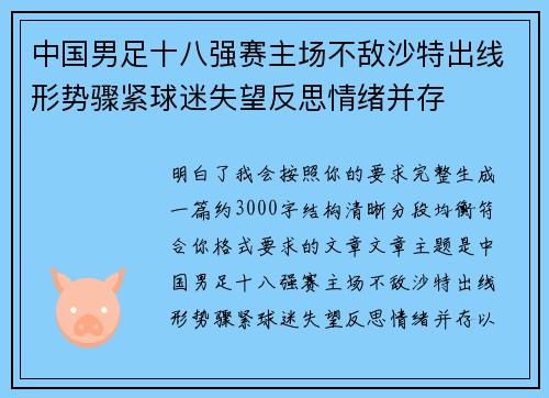 中国男足十八强赛主场不敌沙特出线形势骤紧球迷失望反思情绪并存