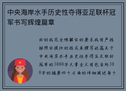 中央海岸水手历史性夺得亚足联杯冠军书写辉煌篇章 中央海岸水手历史性夺得亚足联杯冠军书写辉煌篇章