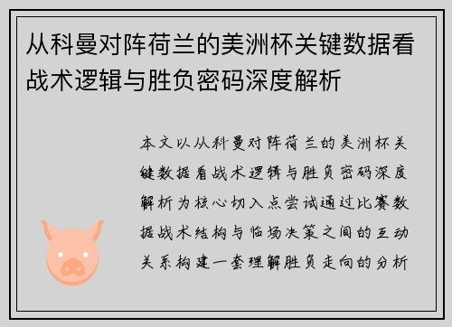 从科曼对阵荷兰的美洲杯关键数据看战术逻辑与胜负密码深度解析 从科曼对阵荷兰的美洲杯关键数据看战术逻辑与胜负密码深度解析