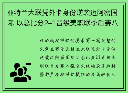 亚特兰大联凭外卡身份逆袭迈阿密国际 以总比分2-1晋级美职联季后赛八强