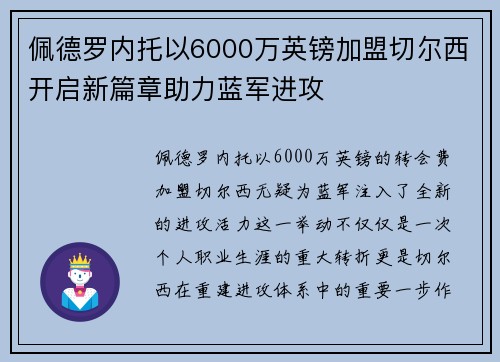 佩德罗内托以6000万英镑加盟切尔西开启新篇章助力蓝军进攻 佩德罗内托以6000万英镑加盟切尔西开启新篇章助力蓝军进攻