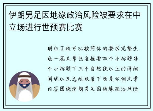 伊朗男足因地缘政治风险被要求在中立场进行世预赛比赛 伊朗男足因地缘政治风险被要求在中立场进行世预赛比赛
