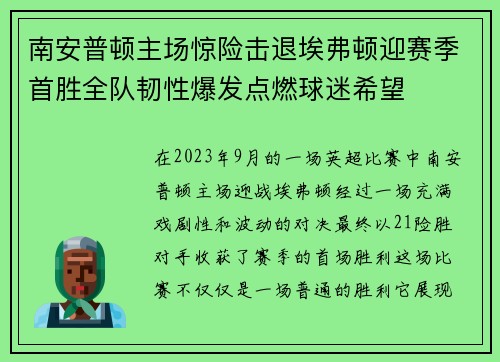 南安普顿主场惊险击退埃弗顿迎赛季首胜全队韧性爆发点燃球迷希望 南安普顿主场惊险击退埃弗顿迎赛季首胜全队韧性爆发点燃球迷希望