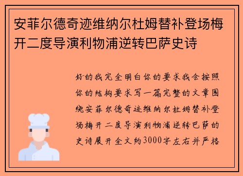 安菲尔德奇迹维纳尔杜姆替补登场梅开二度导演利物浦逆转巴萨史诗 安菲尔德奇迹维纳尔杜姆替补登场梅开二度导演利物浦逆转巴萨史诗