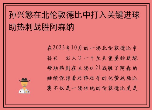 孙兴慜在北伦敦德比中打入关键进球助热刺战胜阿森纳 孙兴慜在北伦敦德比中打入关键进球助热刺战胜阿森纳