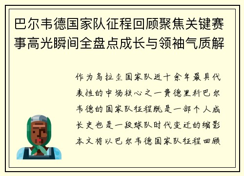 巴尔韦德国家队征程回顾聚焦关键赛事高光瞬间全盘点成长与领袖气质解析 巴尔韦德国家队征程回顾聚焦关键赛事高光瞬间全盘点成长与领袖气质解析