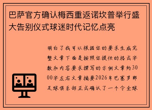 巴萨官方确认梅西重返诺坎普举行盛大告别仪式球迷时代记忆点亮 巴萨官方确认梅西重返诺坎普举行盛大告别仪式球迷时代记忆点亮