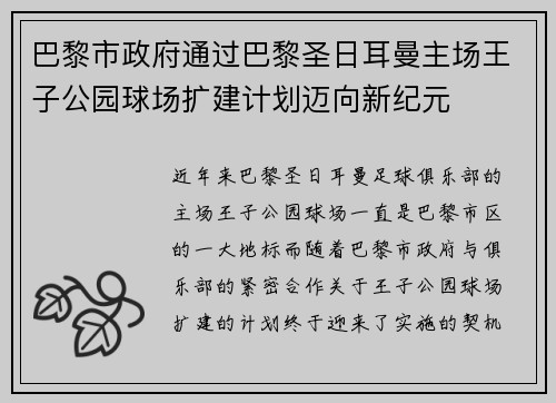 巴黎市政府通过巴黎圣日耳曼主场王子公园球场扩建计划迈向新纪元 巴黎市政府通过巴黎圣日耳曼主场王子公园球场扩建计划迈向新纪元