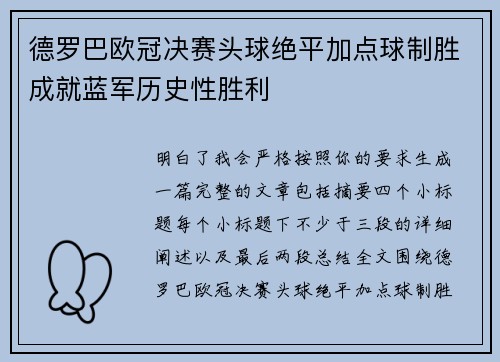 德罗巴欧冠决赛头球绝平加点球制胜成就蓝军历史性胜利 德罗巴欧冠决赛头球绝平加点球制胜成就蓝军历史性胜利