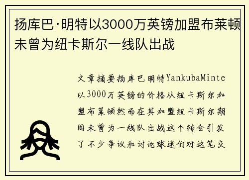 扬库巴·明特以3000万英镑加盟布莱顿未曾为纽卡斯尔一线队出战 扬库巴·明特以3000万英镑加盟布莱顿未曾为纽卡斯尔一线队出战