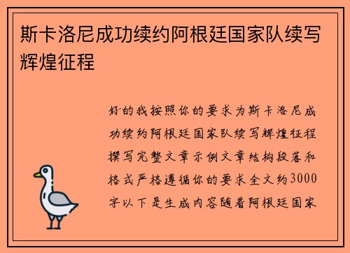 斯卡洛尼成功续约阿根廷国家队续写辉煌征程 斯卡洛尼成功续约阿根廷国家队续写辉煌征程